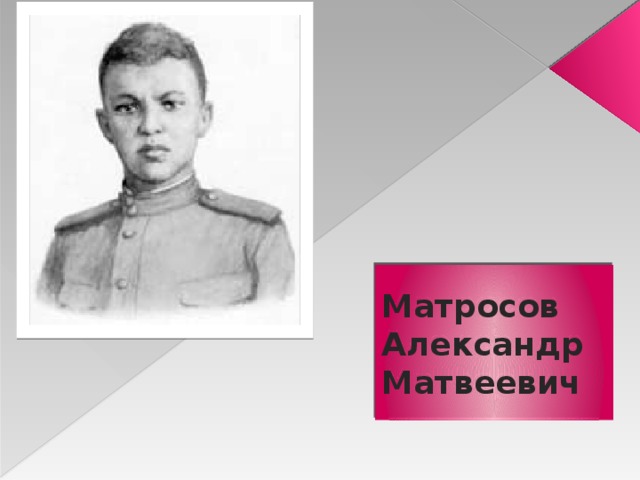 Матросов Александр Матвеевич 