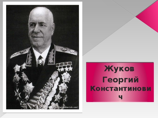 Жуков Георгий Константинович 