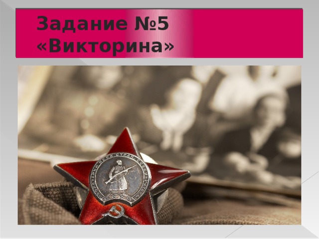 Задание №5 «Викторина» 