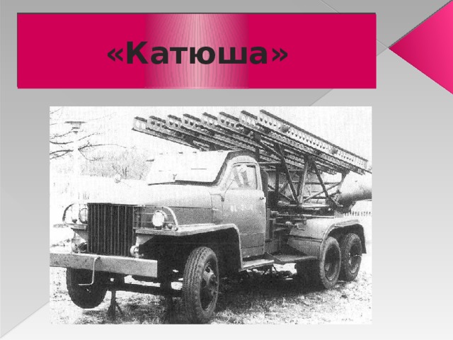 «Катюша» 