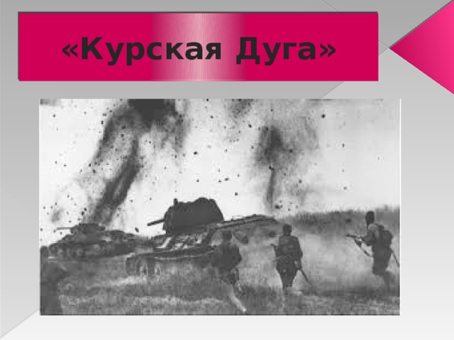 «Курская Дуга» 