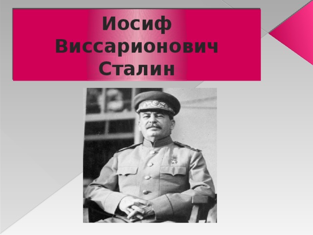Иосиф Виссарионович Сталин 