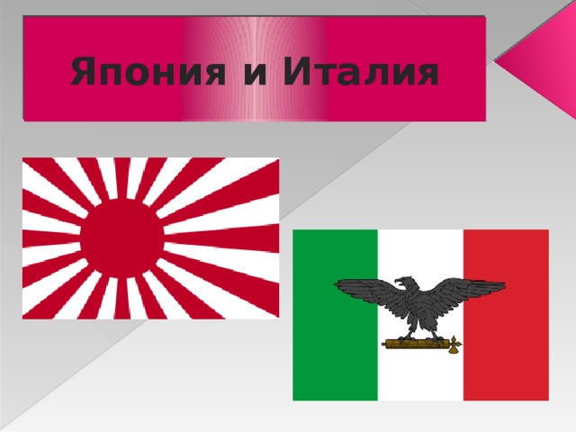 Япония и Италия 