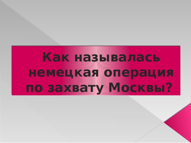 Как называлась немецкая операция по захвату Москвы?  