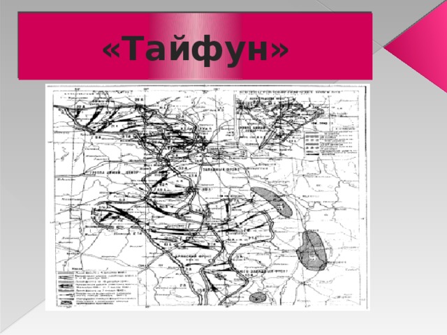 «Тайфун» 