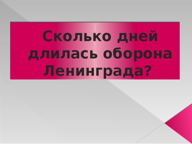 Сколько дней длилась оборона Ленинграда? 
