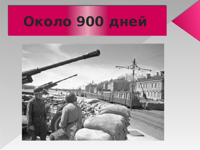 Около 900 дней 