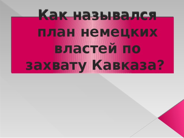 Как назывался план немецких властей по захвату Кавказа? 