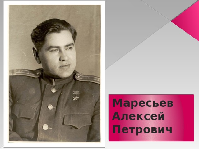 Маресьев Алексей Петрович 
