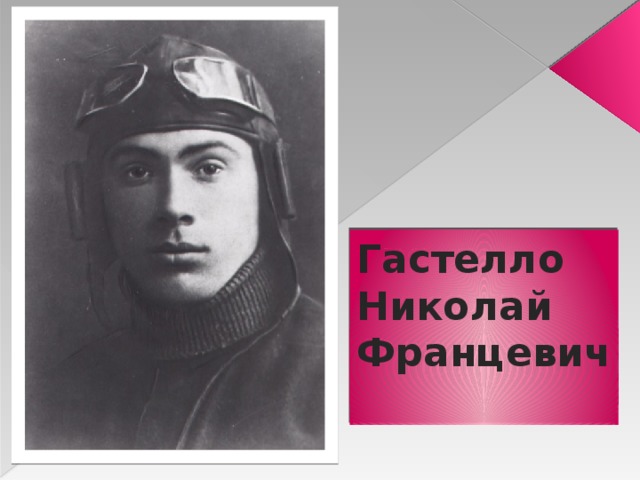 Гастелло Николай Францевич   