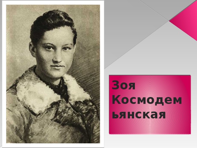 Зоя Космодемьянская   