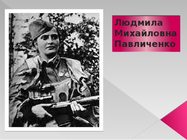 Людмила Михайловна Павличенко 