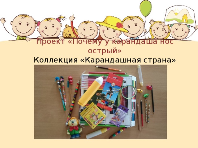 Проект «Почему у карандаша нос острый»  Коллекция «Карандашная страна» 