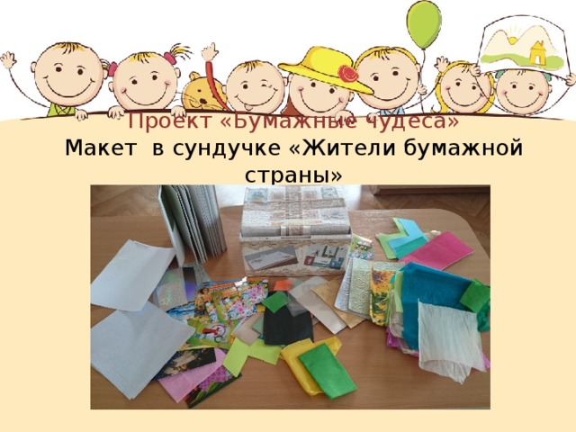 Проект «Бумажные чудеса»  Макет в сундучке «Жители бумажной страны» 