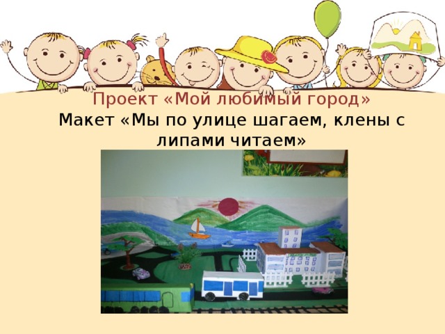 Проект «Мой любимый город»  Макет «Мы по улице шагаем, клены с липами читаем» 
