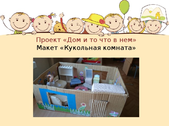 Проект «Дом и то что в нем»  Макет «Кукольная комната» 