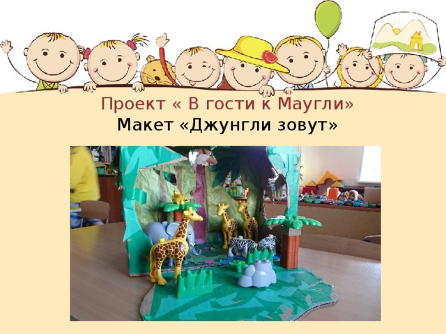 Проект « В гости к Маугли»  Макет «Джунгли зовут» 