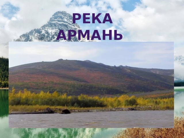  река Армань 