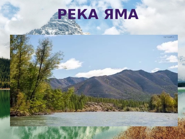  река яма Вероятно , Яма корякского происхождения от номенклатурного термина на чавчувенском диалекте : в’аям – « река». В чукотско - корякской топонимике нередки случаи , когда нарицательные слова становятся именами собственными. 
