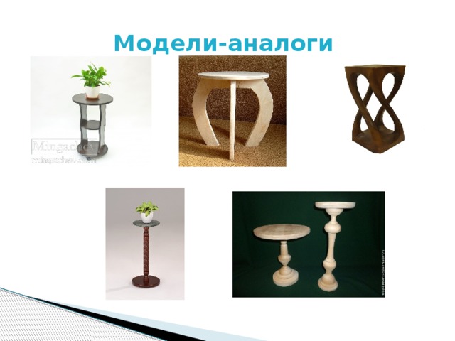 Модели-аналоги 