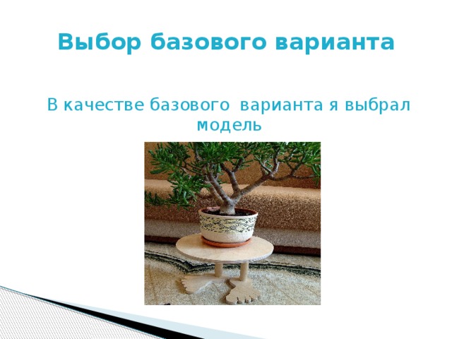 Выбор базового варианта   В качестве базового варианта я выбрал модель 