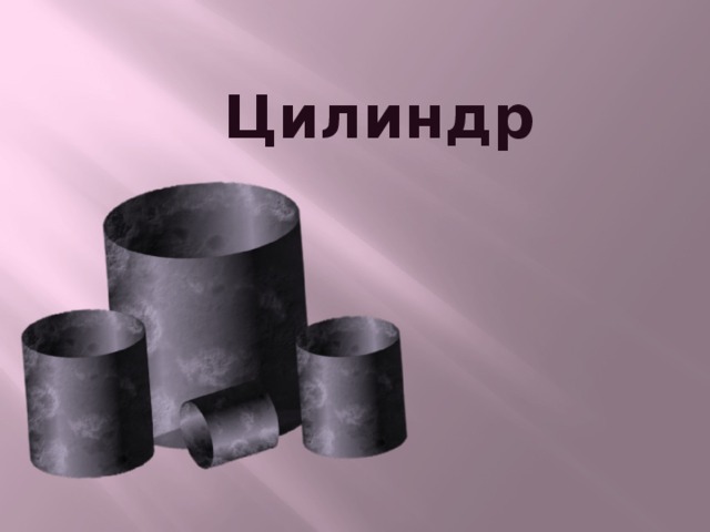 Цилиндр 