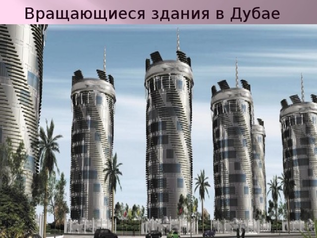 Вращающиеся здания в Дубае 