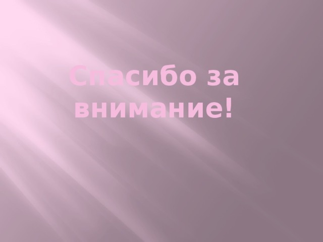 Спасибо за внимание! 