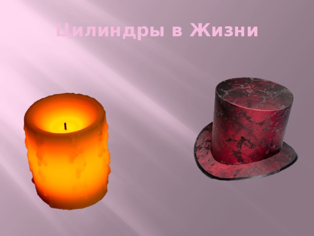 Цилиндры в Жизни 