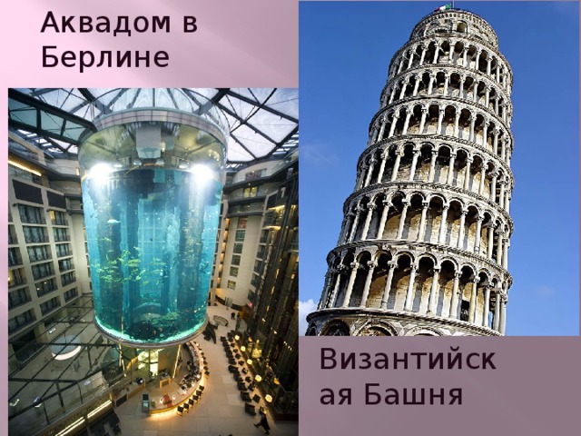Аквадом в Берлине Византийская Башня 