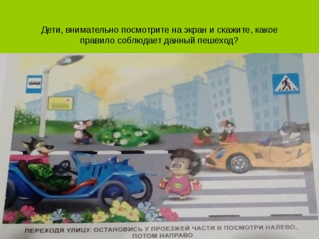 Дети, внимательно посмотрите на экран и скажите, какое правило соблюдает данный пешеход? 