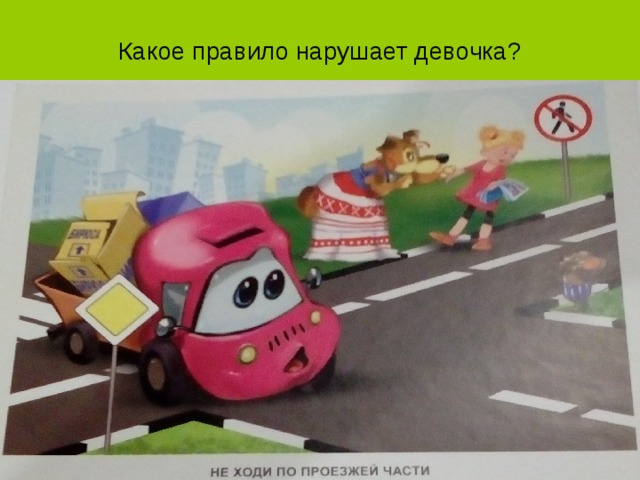 Какое правило нарушает девочка? 
