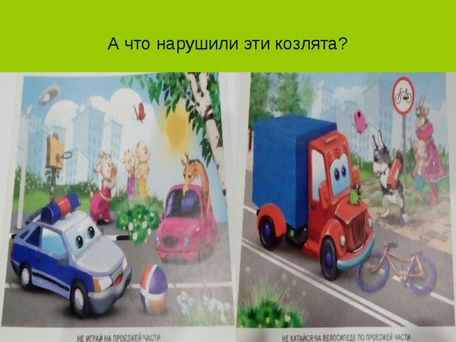 А что нарушили эти козлята? 