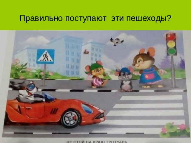 Правильно поступают эти пешеходы? 