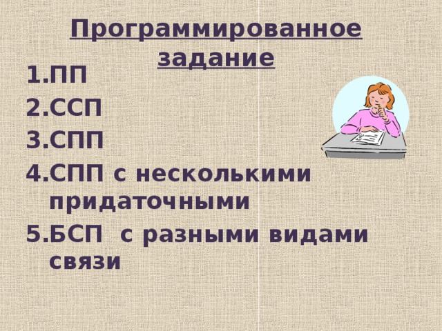 Программированное задание