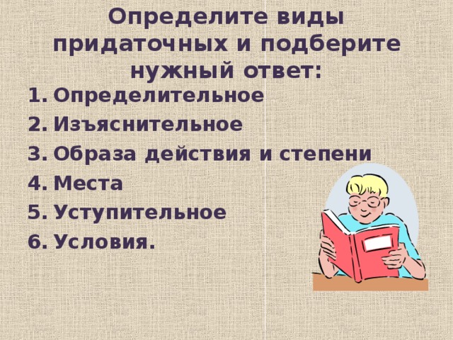 Определите виды придаточных и подберите нужный ответ: