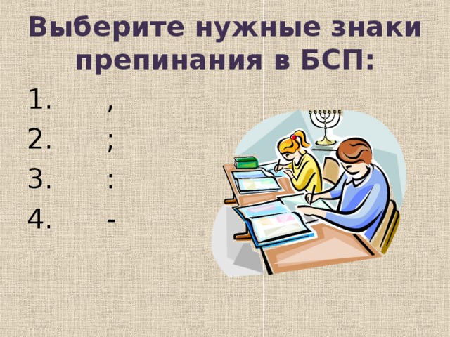 Выберите нужные знаки препинания в БСП: