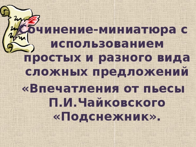 Сочинение-миниатюра с использованием простых и разного вида сложных предложений «Впечатления от пьесы П.И.Чайковского «Подснежник».