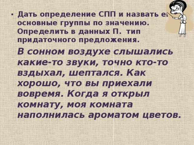 Дать определение СПП и назвать его основные группы по значению. Определить в данных П. тип придаточного предложения.