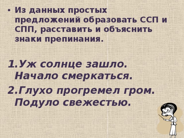 Из данных простых предложений образовать ССП и СПП, расставить и объяснить знаки препинания.  Уж солнце зашло. Начало смеркаться. Глухо прогремел гром. Подуло свежестью.