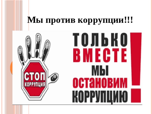 Мы против коррупции!!! 