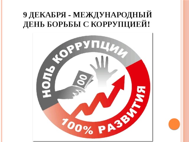  9 декабря - Международный день борьбы с коррупцией! 