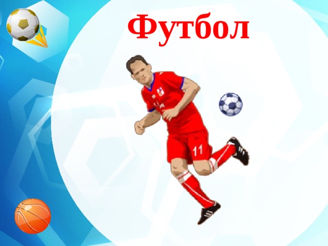 Футбол