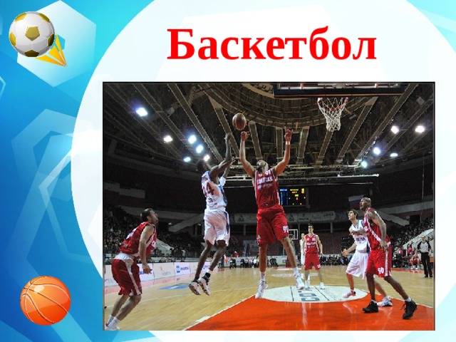 Баскетбол
