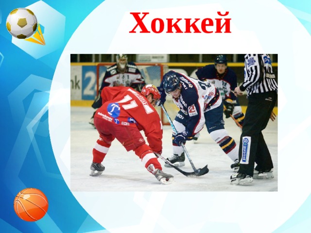 Хоккей