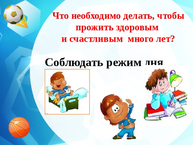 Что необходимо делать, чтобы прожить здоровым и счастливым много лет? Соблюдать режим дня