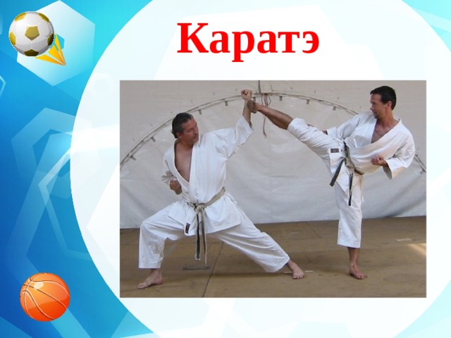 Каратэ