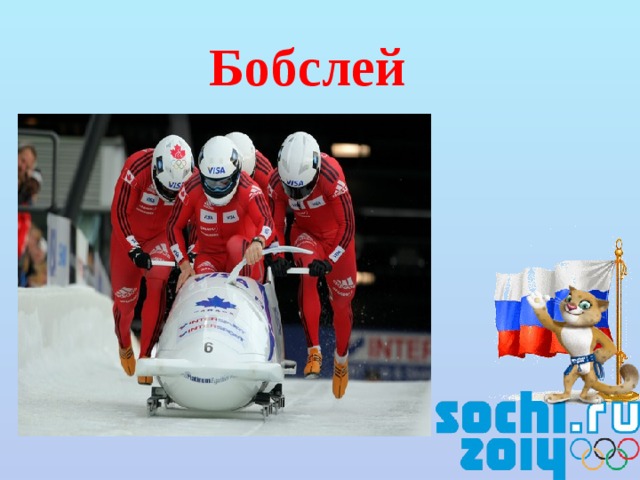 Бобслей
