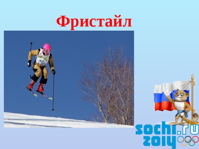 Фристайл