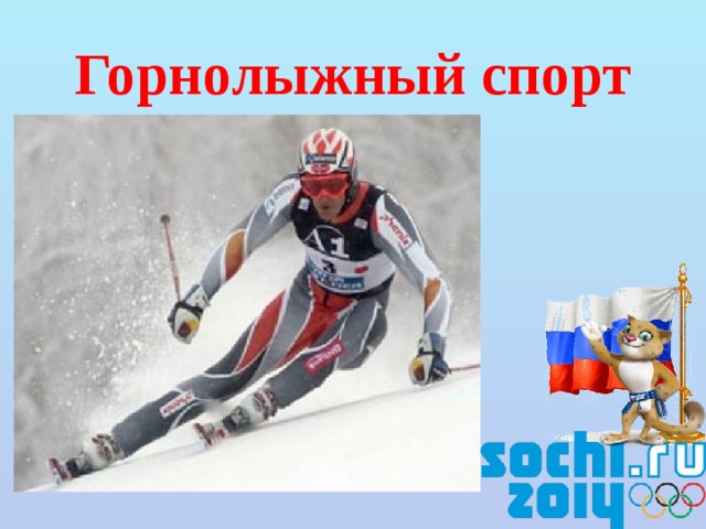 Горнолыжный спорт